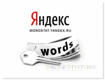 Яндекс вордс, для сего он нужен