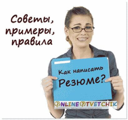 Создать резюме на работу
