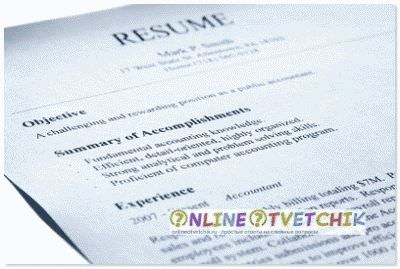 Значимость резюме и инструкция его создания