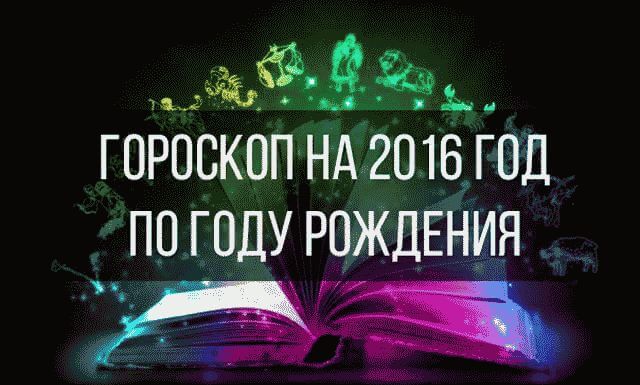 гороскоп на 2016 год по году рождения