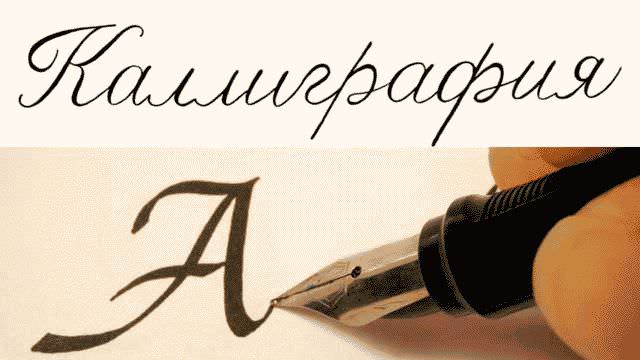 Как научится красиво писать