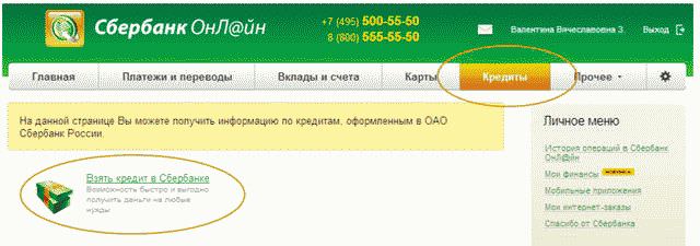 Оформить кредит в Сбербанке: онлайн заявка