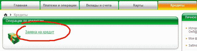 Оформить кредит в Сбербанке: онлайн заявка
