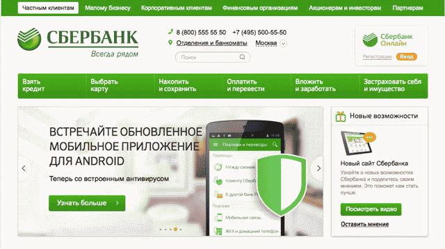 Оформить кредит в Сбербанке: онлайн заявка