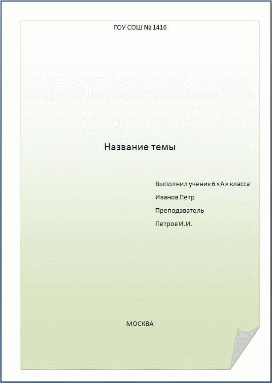 Как оформить титульный лист реферата в школе: образец