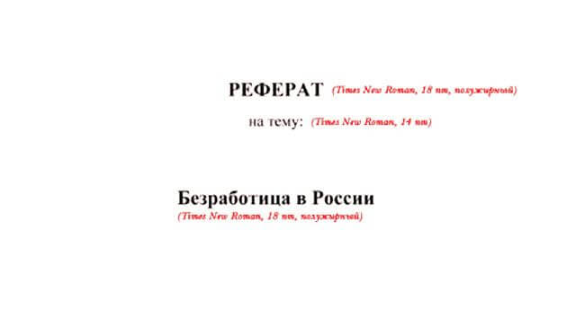 Как оформить титульный лист реферата в школе: образец