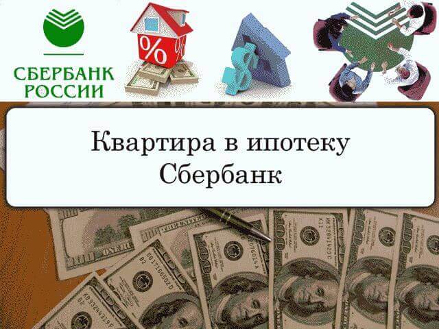 Как оформить ипотеку в Сбербанке на квартиру?
