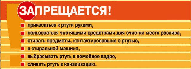 Что делать, если разбили градусник с ртутью дома?