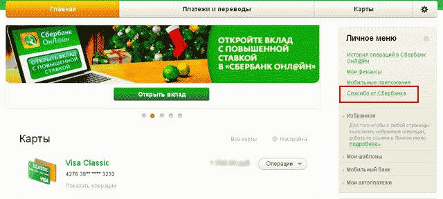 Как использовать бонусы Спасибо от Сбербанка?